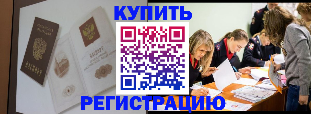 временная регистрация купить в Шилке