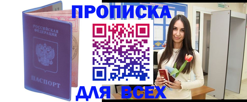 прописка 2025 в Шилке